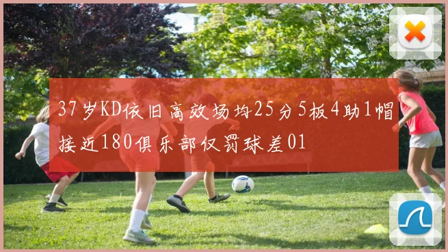 37岁KD依旧高效场均25分5板4助1帽接近180俱乐部仅罚球差01