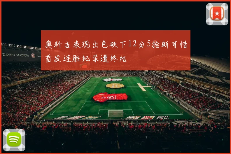 奥科吉表现出色砍下12分5抢断可惜首发连胜纪录遭终结