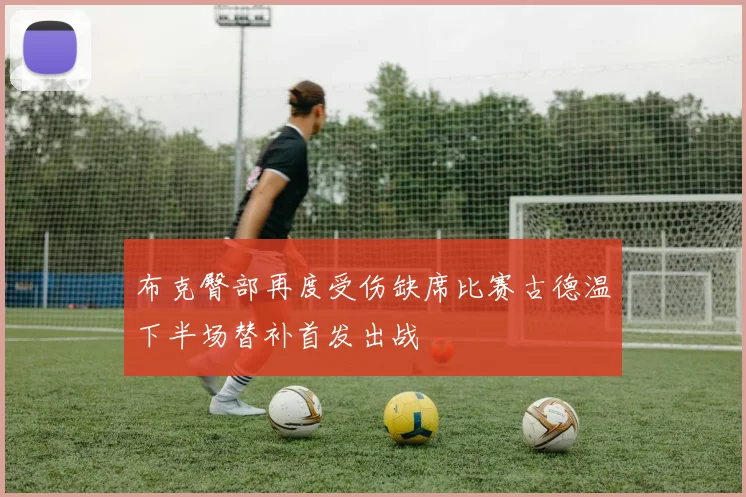 布克臀部再度受伤缺席比赛古德温下半场替补首发出战