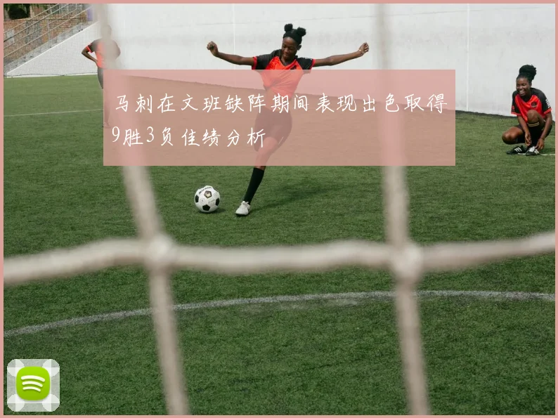 马刺在文班缺阵期间表现出色取得9胜3负佳绩分析