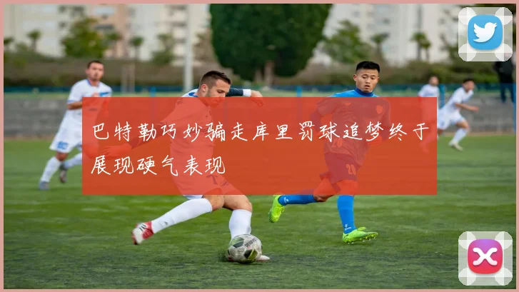 巴特勒巧妙骗走库里罚球追梦终于展现硬气表现