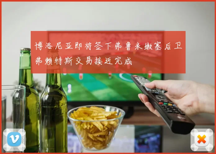 博洛尼亚即将签下弗鲁米嫩塞后卫弗赖特斯交易接近完成