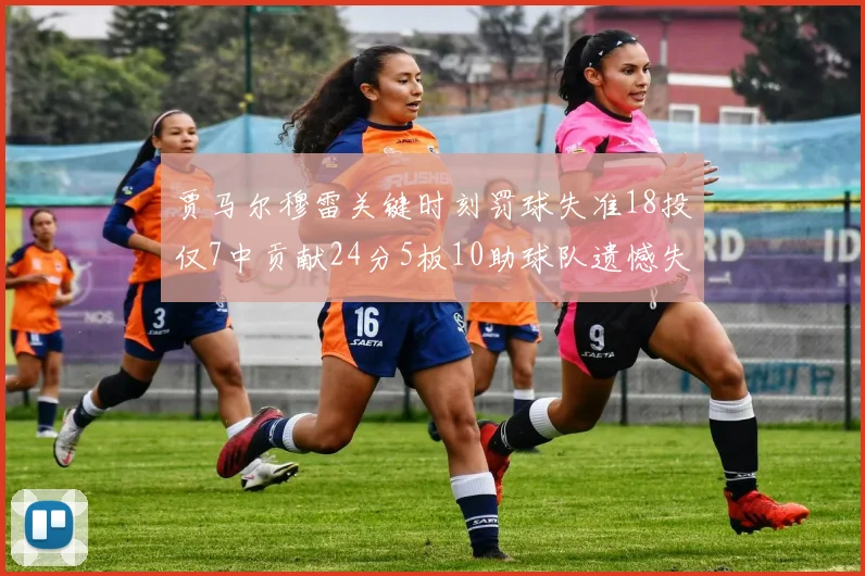 贾马尔穆雷关键时刻罚球失准18投仅7中贡献24分5板10助球队遗憾失平