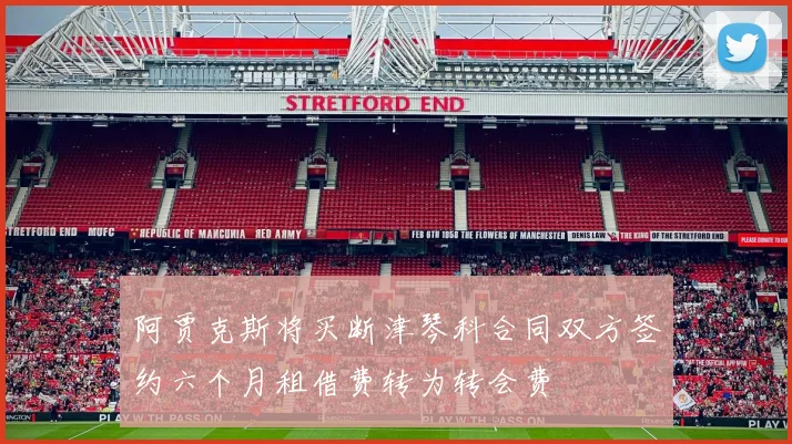 阿贾克斯将买断津琴科合同双方签约六个月租借费转为转会费