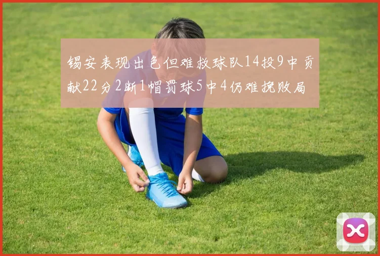 锡安表现出色但难救球队14投9中贡献22分2断1帽罚球5中4仍难挽败局