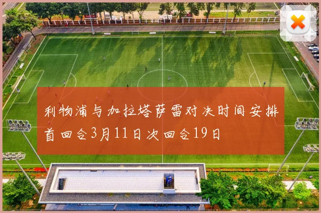 利物浦与加拉塔萨雷对决时间安排首回合3月11日次回合19日