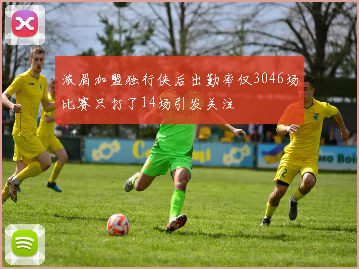 浓眉加盟独行侠后出勤率仅3046场比赛只打了14场引发关注