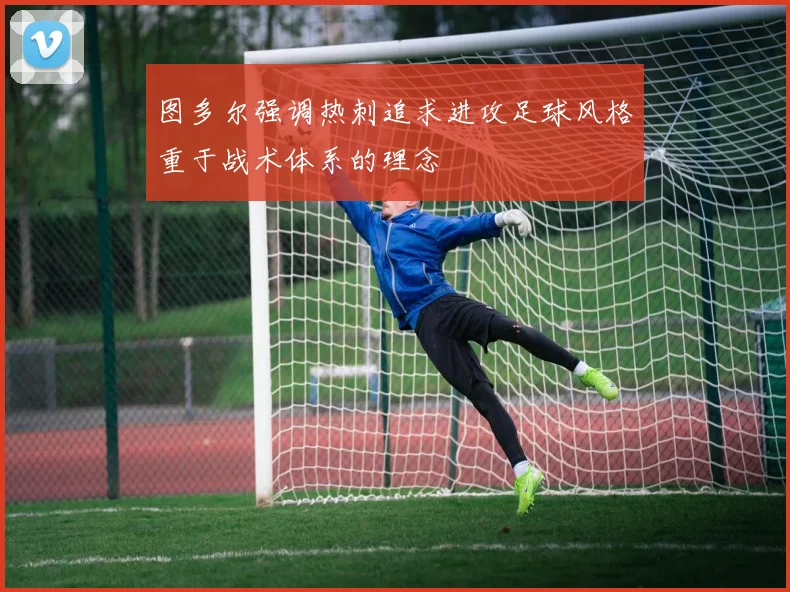 图多尔强调热刺追求进攻足球风格重于战术体系的理念