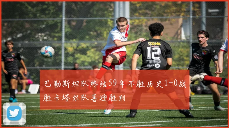 巴勒斯坦队终结59年不胜历史1-0战胜卡塔尔队喜迎胜利