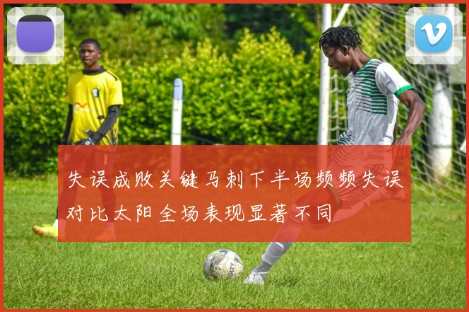 失误成败关键马刺下半场频频失误对比太阳全场表现显著不同